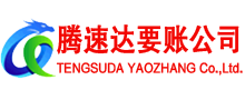 漳浦腾速达收账公司